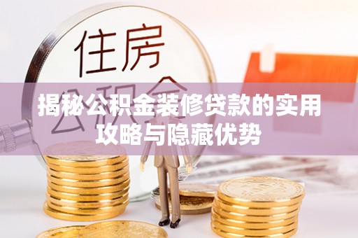 缙云揭秘公积金装修贷款的实用攻略与隐藏优势