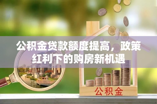 缙云公积金贷款额度提高，政策红利下的购房新机遇
