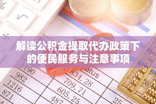 缙云解读公积金提取代办政策下的便民服务与注意事项
