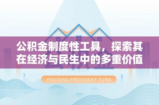 缙云公积金制度性工具，探索其在经济与民生中的多重价值
