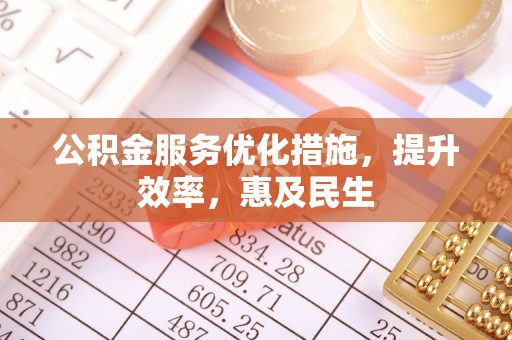缙云公积金服务优化措施，提升效率，惠及民生