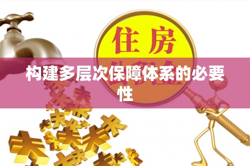 缙云构建多层次保障体系的必要性