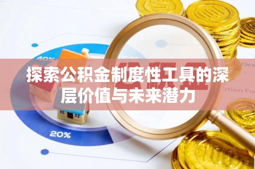 缙云探索公积金制度性工具的深层价值与未来潜力