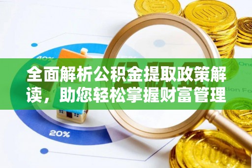 缙云全面解析公积金提取政策解读，助您轻松掌握财富管理新方向