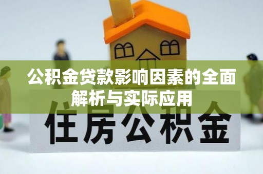 缙云公积金贷款影响因素的全面解析与实际应用