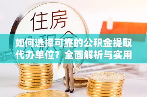 缙云如何选择可靠的公积金提取代办单位？全面解析与实用指南