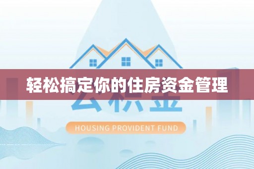 缙云轻松搞定你的住房资金管理
