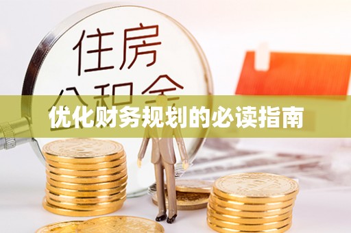 缙云优化财务规划的必读指南