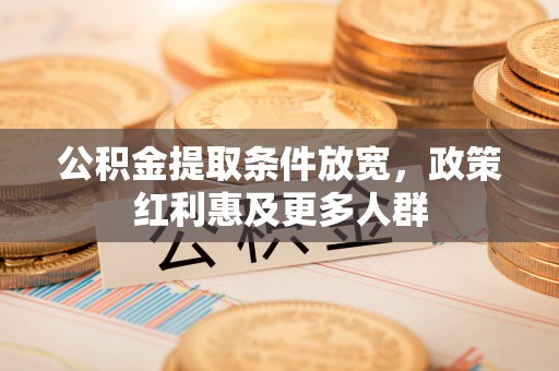 缙云公积金提取条件放宽，政策红利惠及更多人群