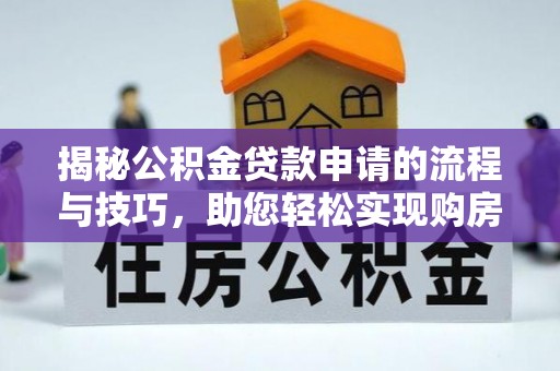 缙云揭秘公积金贷款申请的流程与技巧，助您轻松实现购房梦