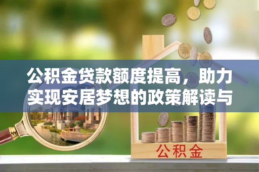 缙云公积金贷款额度提高，助力实现安居梦想的政策解读与未来展望