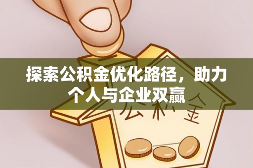 缙云探索公积金优化路径，助力个人与企业双赢