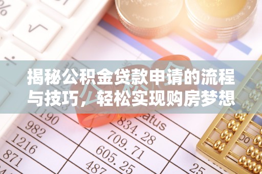 缙云揭秘公积金贷款申请的流程与技巧，轻松实现购房梦想