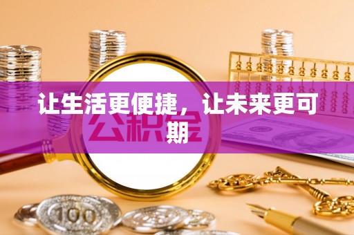缙云让生活更便捷，让未来更可期
