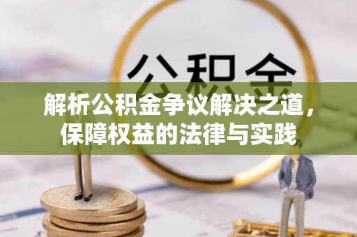 缙云解析公积金争议解决之道，保障权益的法律与实践