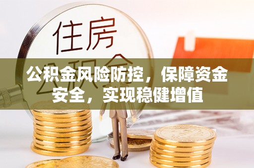 缙云公积金风险防控，保障资金安全，实现稳健增值