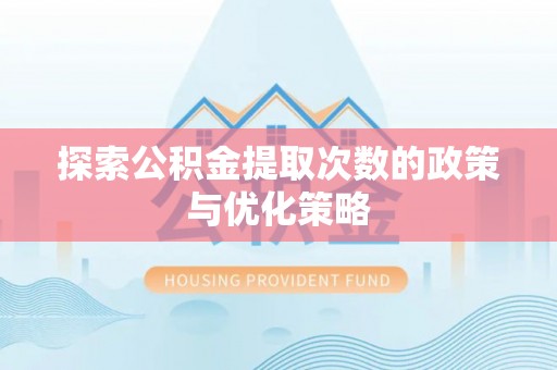 缙云探索公积金提取次数的政策与优化策略