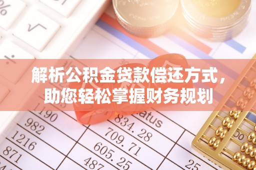 缙云解析公积金贷款偿还方式，助您轻松掌握财务规划