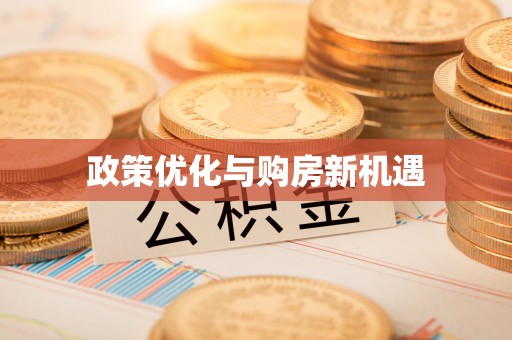 缙云政策优化与购房新机遇