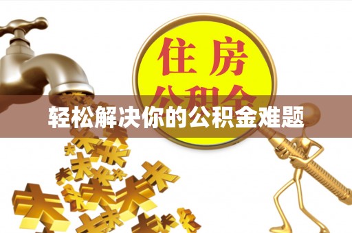 缙云轻松解决你的公积金难题