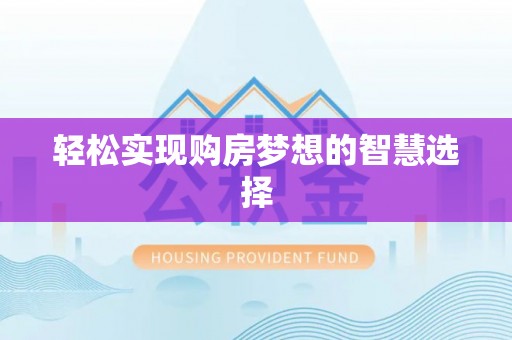 缙云轻松实现购房梦想的智慧选择