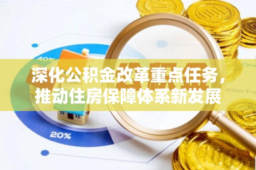缙云深化公积金改革重点任务，推动住房保障体系新发展