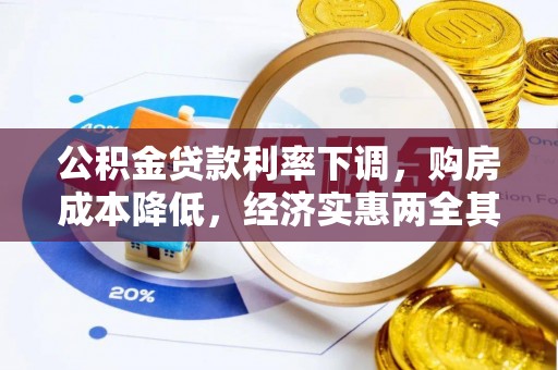 缙云公积金贷款利率下调，购房成本降低，经济实惠两全其美