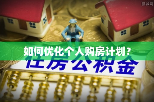 缙云如何优化个人购房计划？
