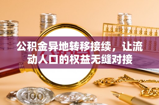 缙云公积金异地转移接续，让流动人口的权益无缝对接