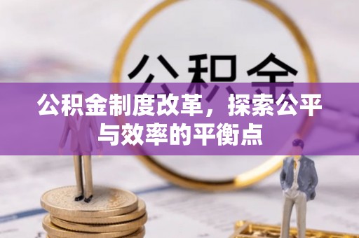 缙云公积金制度改革，探索公平与效率的平衡点