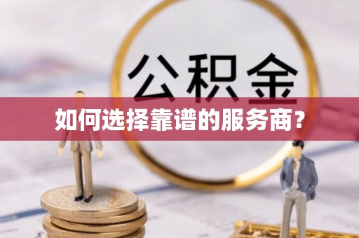 缙云如何选择靠谱的服务商？