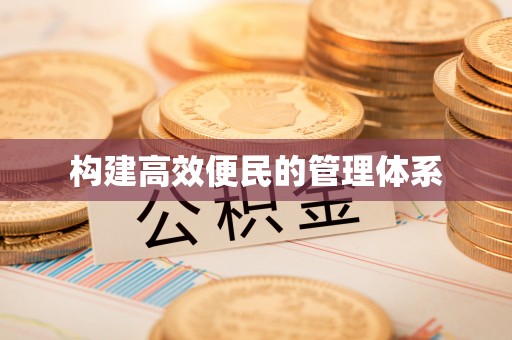 缙云构建高效便民的管理体系