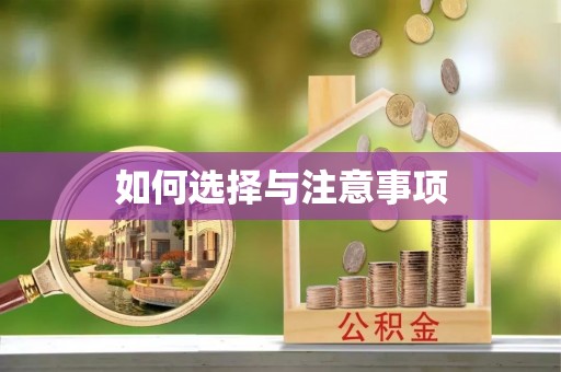 缙云如何选择与注意事项