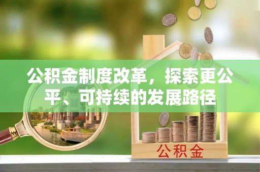 缙云公积金制度改革，探索更公平、可持续的发展路径