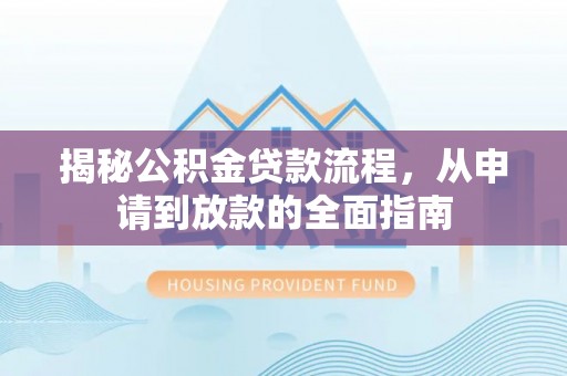 缙云揭秘公积金贷款流程，从申请到放款的全面指南