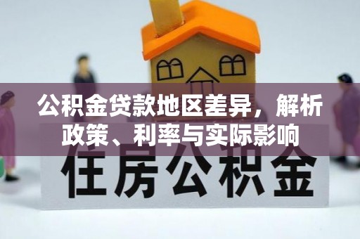 缙云公积金贷款地区差异，解析政策、利率与实际影响