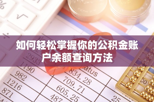 缙云如何轻松掌握你的公积金账户余额查询方法