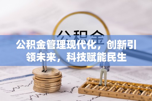缙云公积金管理现代化，创新引领未来，科技赋能民生