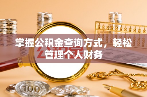 缙云掌握公积金查询方式，轻松管理个人财务