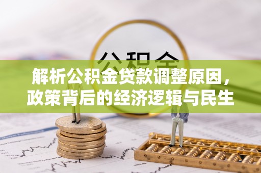 缙云解析公积金贷款调整原因，政策背后的经济逻辑与民生影响