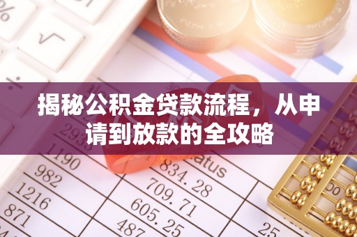 缙云揭秘公积金贷款流程，从申请到放款的全攻略