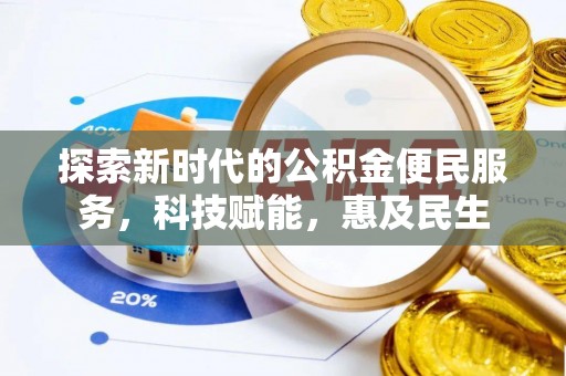 缙云探索新时代的公积金便民服务，科技赋能，惠及民生