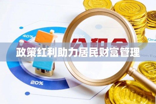 缙云政策红利助力居民财富管理