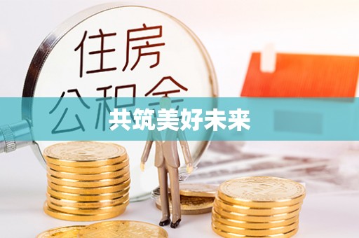 缙云共筑美好未来