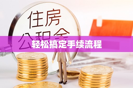 缙云轻松搞定手续流程