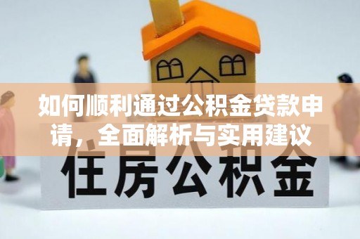 缙云如何顺利通过公积金贷款申请，全面解析与实用建议