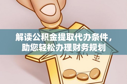 缙云解读公积金提取代办条件，助您轻松办理财务规划