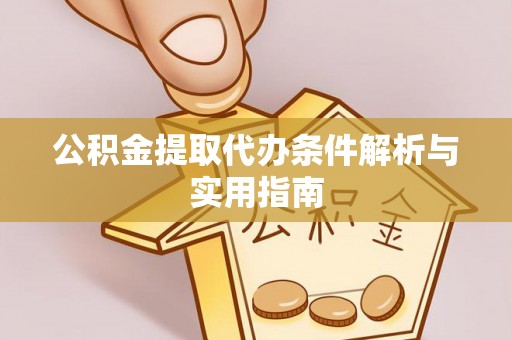 缙云公积金提取代办条件解析与实用指南