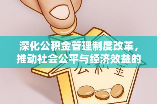 缙云深化公积金管理制度改革，推动社会公平与经济效益的双赢