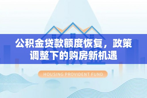 缙云公积金贷款额度恢复，政策调整下的购房新机遇